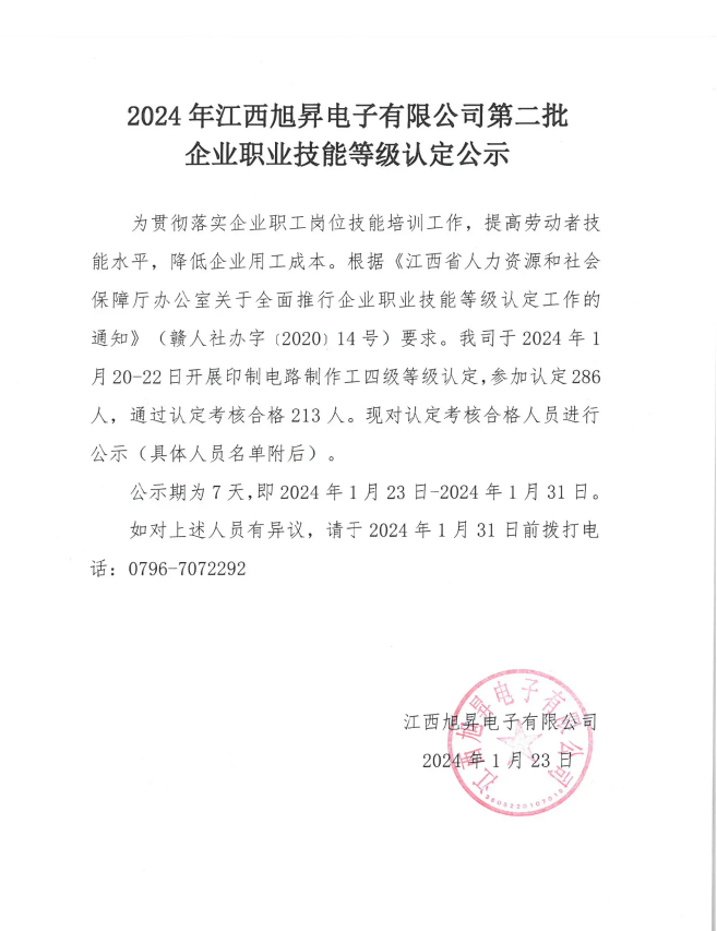 2024年江西旭昇電子有限公司第二批企業職業技能等級認定公示