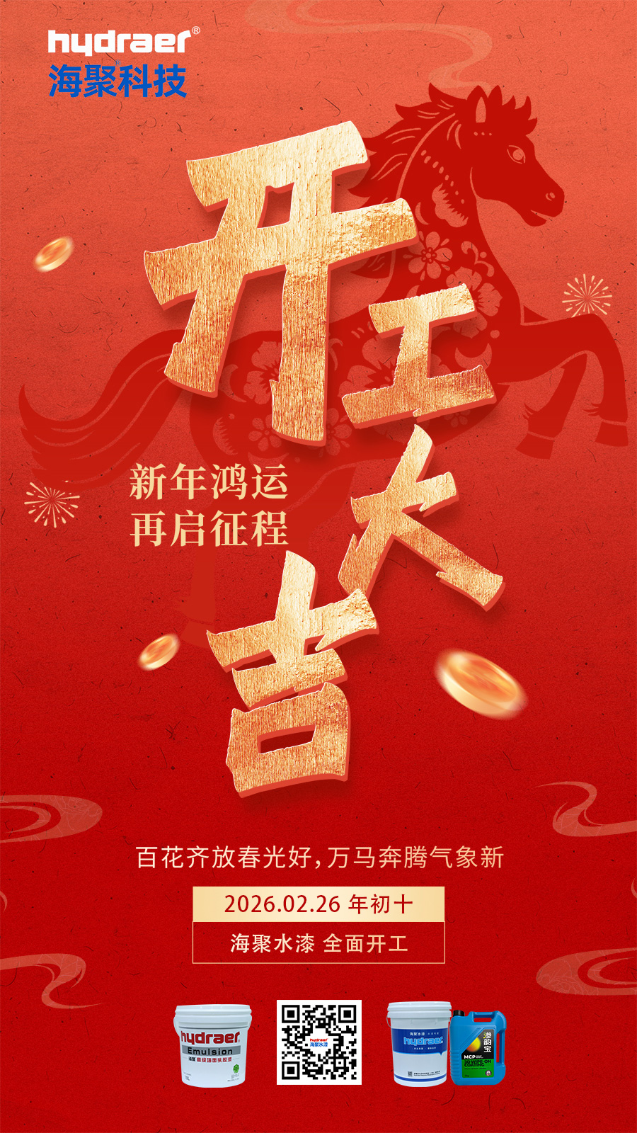 海聚水漆開(kāi)工大吉